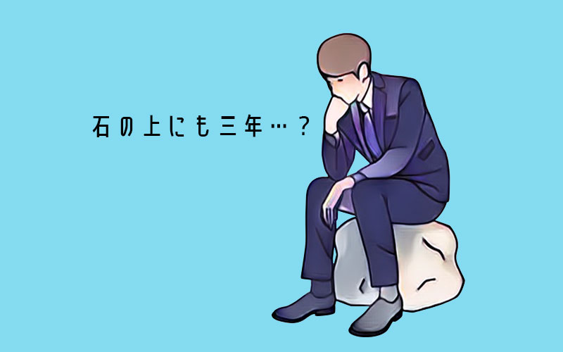 石の上にも三年のイメージ