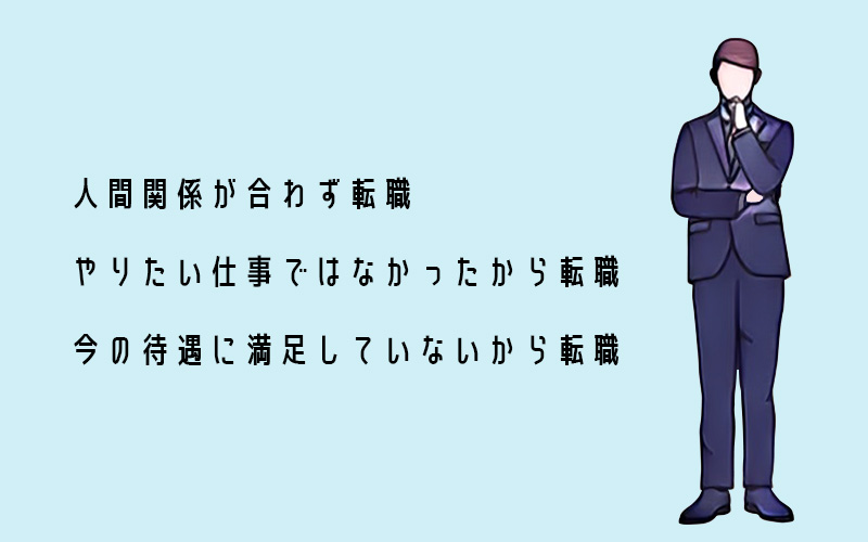 転職後、後悔することが多い3つのケース
