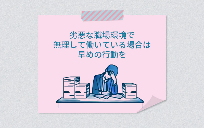 劣悪な職場環境で無理して働いている場合は早めの行動を