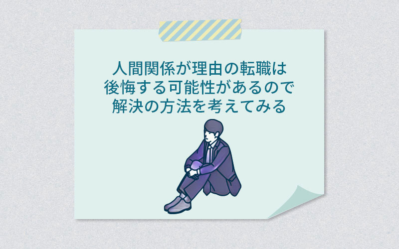 人間関係が理由の転職は後悔する可能性があるので解決の方法を考えてみる