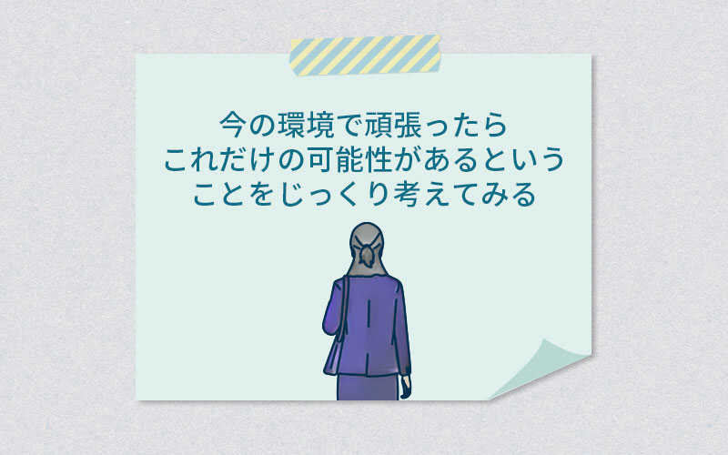 今の環境で頑張ったらこれだけの可能性があるということをじっくり考えてみる