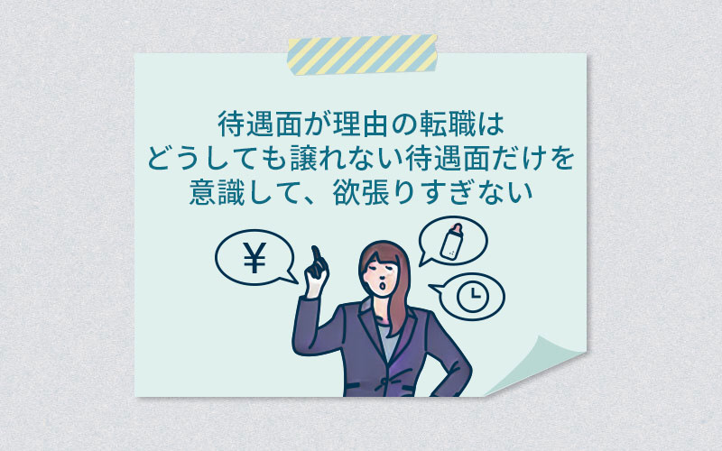 待遇面が理由の転職はどうしても譲れない待遇面だけを意識して、欲張りすぎない