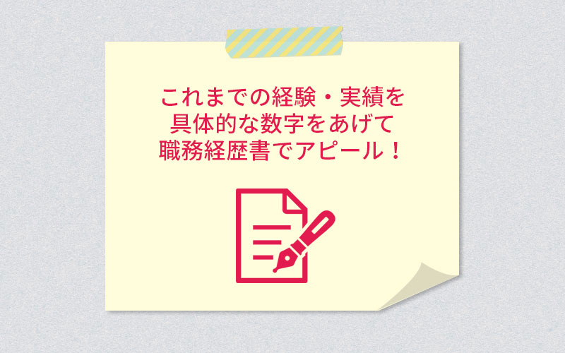 これまでの経験・実績を具体的な数字をあげて職務経歴書でアピール!