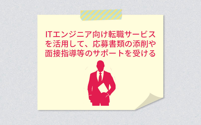 ITエンジニア向け転職サービスを活用して、応募書類の添削や面接指導などのサポートを受ける