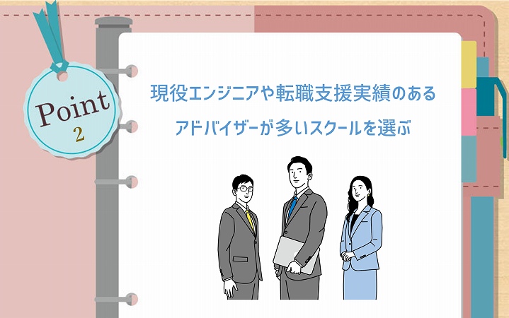 POINT2 現役エンジニアや転職支援実績のあるアドバイザーが多いスクールを選ぶ