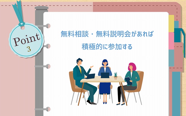 POINT3 無料相談・無料説明会があれば積極的に参加する