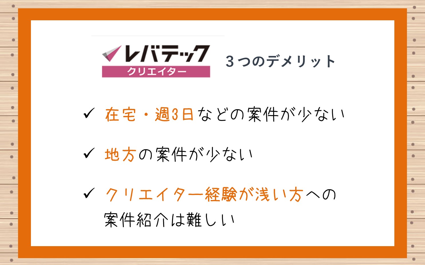 レバテッククリエイター3つのデメリット。在宅・週3日などの案件が少ない。地方の案件が少ない。クリエイター経験が浅い人は案件が限られる