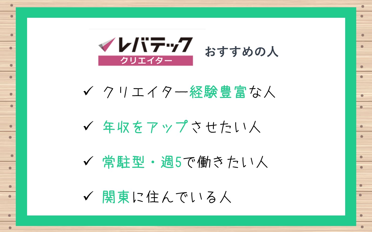 レバテッククリエイターおすすめの人。クリエイター経験豊富な人。年収をアップさせたい人。常駐型・週5で働きたい人。関東に住んでいる人。