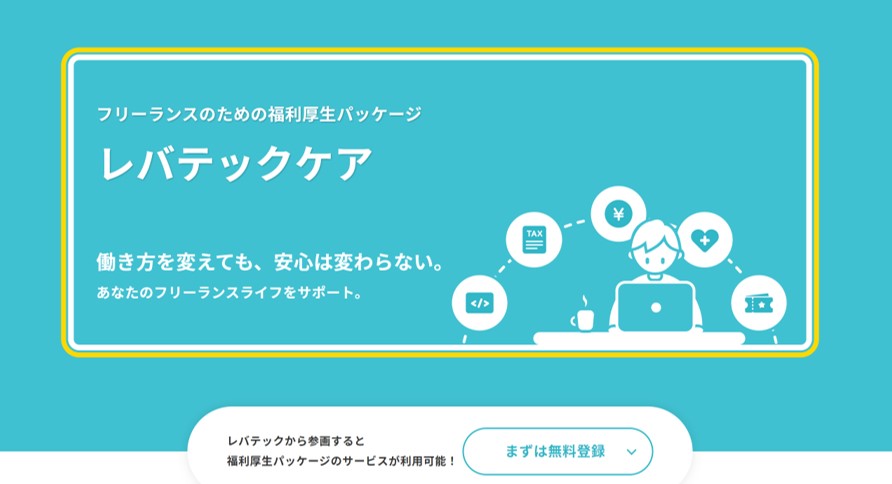 レバテックから参画するメリット。支払いサイト・税務サポート・ヘルスケア・参加者向け特典