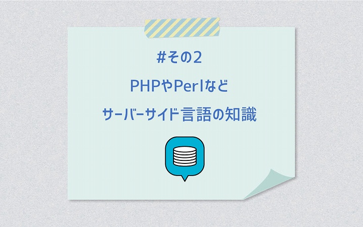 #その2 PHPやPerlなどサーバーサイド言語の知識