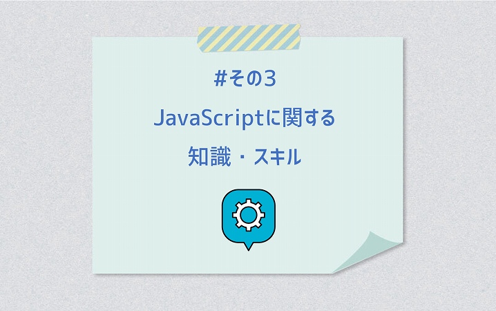 #その3 JavaScriptに関する知識・スキル
