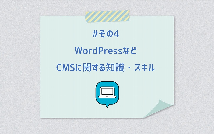 #その4 WordPressなどCMSに関する知識・スキル