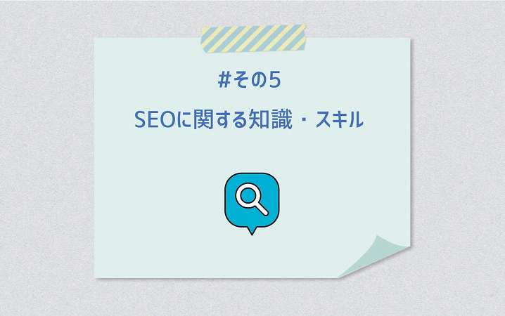 #その5 SEOに関する知識・スキル