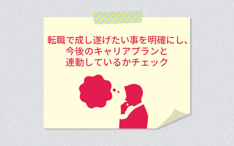 転職で成し遂げたい事を明確にし、今後のキャリアプランと連動しているかチェック