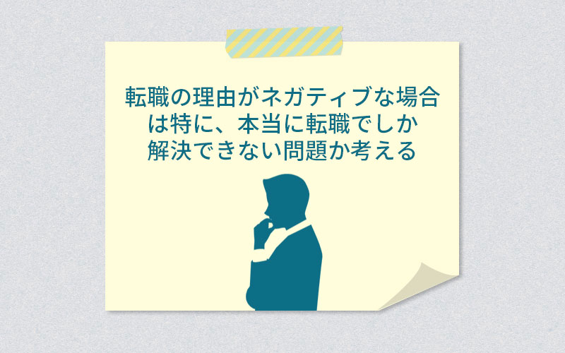 転職の理由がネガティブな場合は特に、本当に転職でしか解決できない問題なのか考える