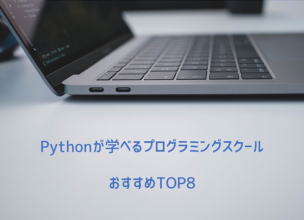 Pythonが学べるプログラミングスクールおすすめTOP8