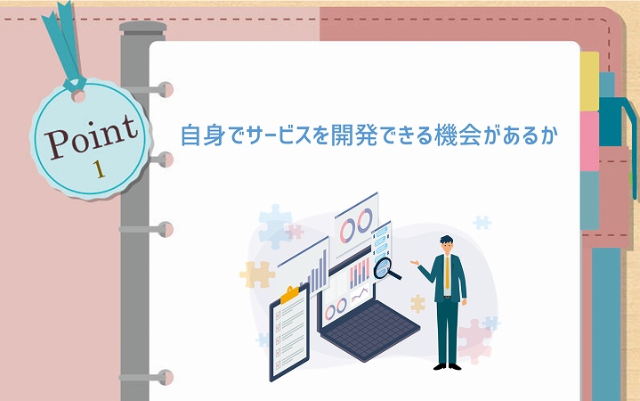 POINT1 自身でサービスを開発できる機会があるか