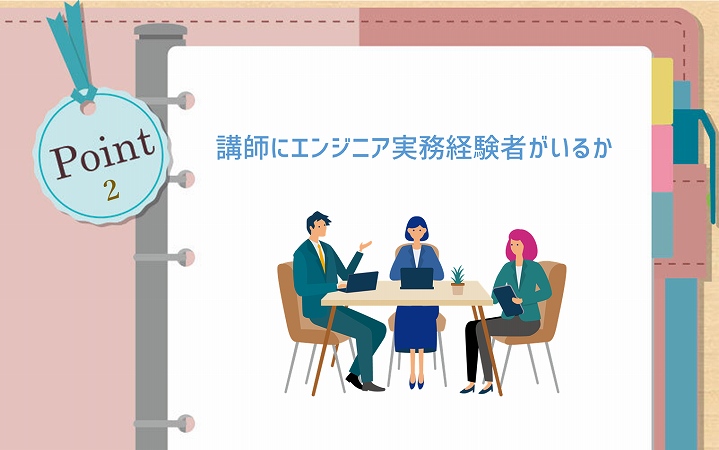 POINT2 講師にエンジニア実務経験者がいるか