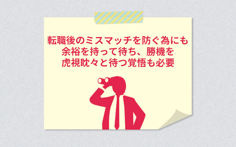 転職後のミスマッチを防ぐ為にも余裕を持って待ち、勝機を虎視眈々と待つ覚悟も必要