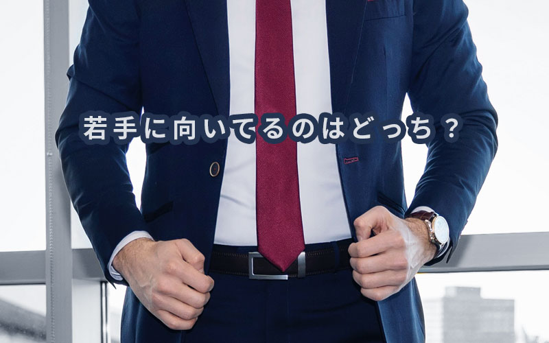 若手に向いているのはどっち?