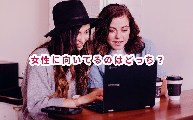 女性に向いているのはどっち?