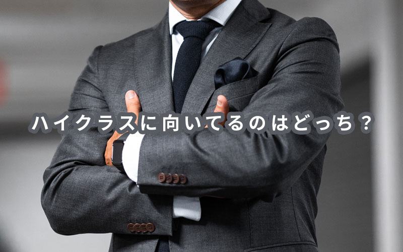 ハイクラスに向いているのはどっち?