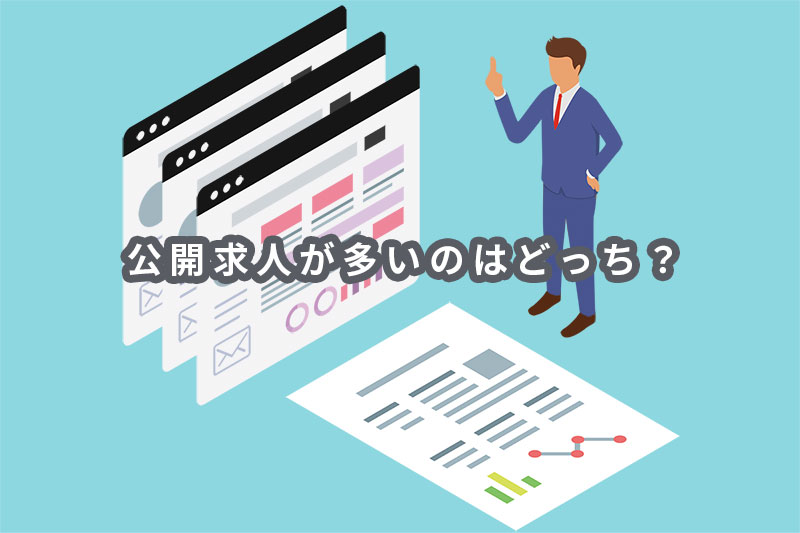 公開求人が多いのはどっち?