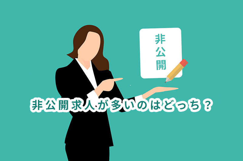非公開求人が多いのはどっち?