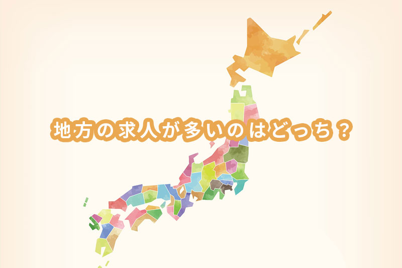 地方の求人が多いのはどっち?