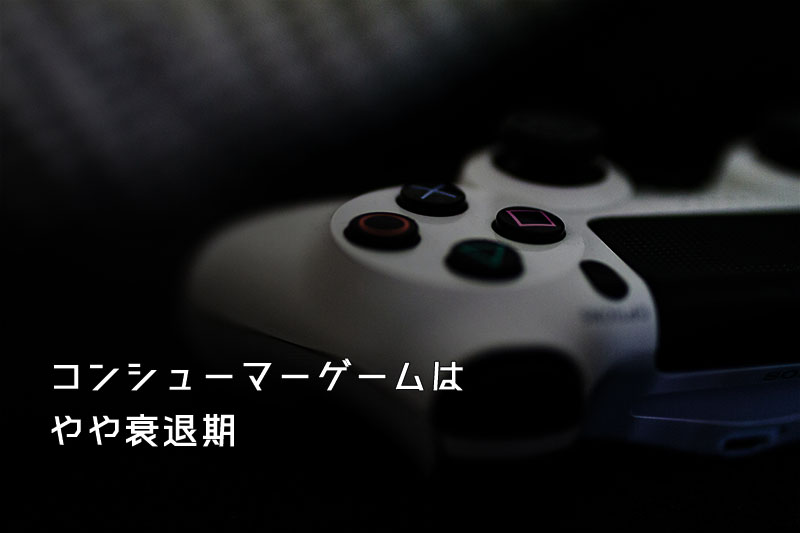 コンシューマーゲームのイメージ