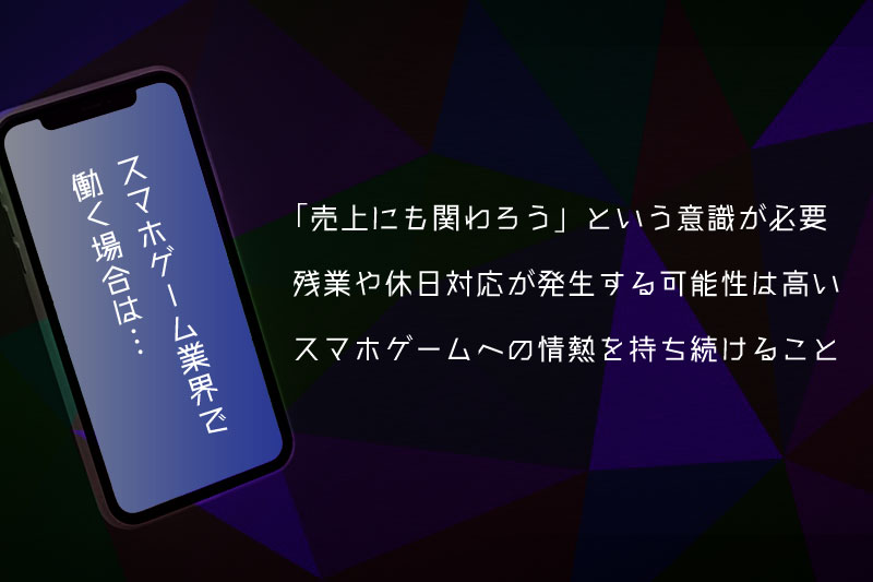 スマホゲーム業界で働く場合は…