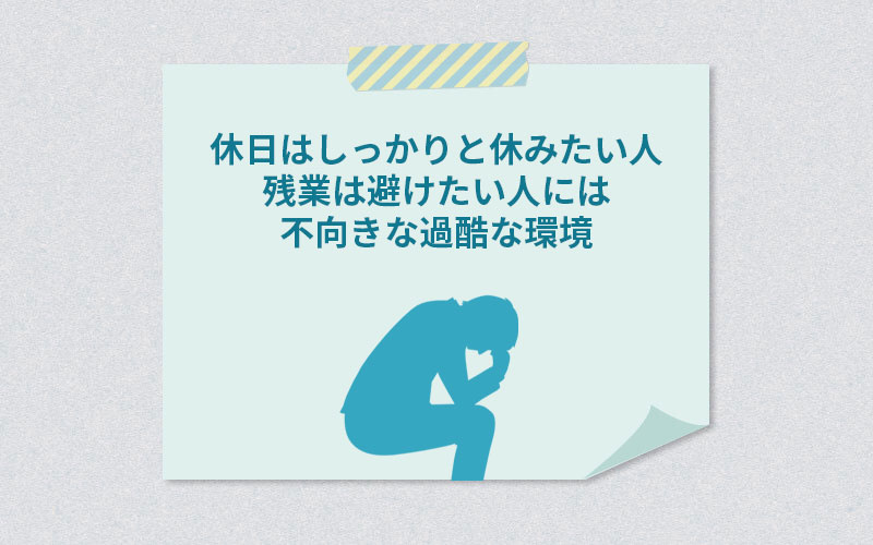 休日はしっかりと休みたい人残業は避けたい人には不向きな過酷な環境