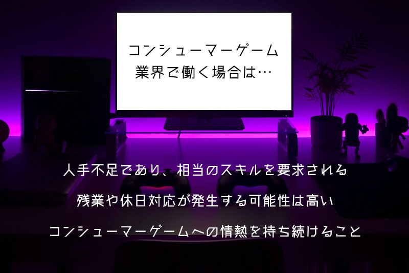 コンシューマーゲーム業界で働く場合は…