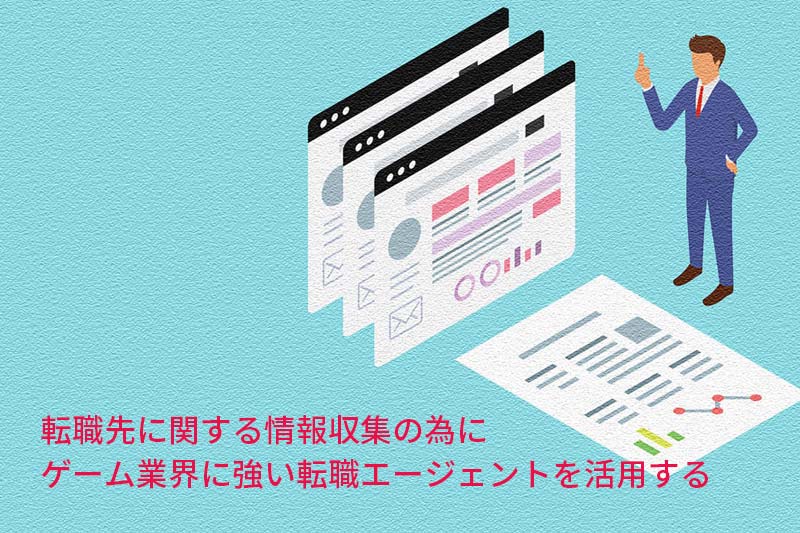 転職先に関する情報収集の為にゲーム業界に強い転職エージェントを活用する