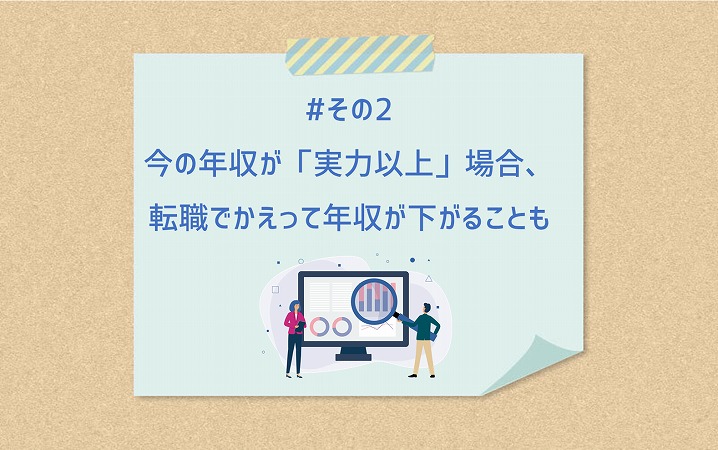 #その2 今の年収が「実力以上」場合、転職でかえって年収が下がることも