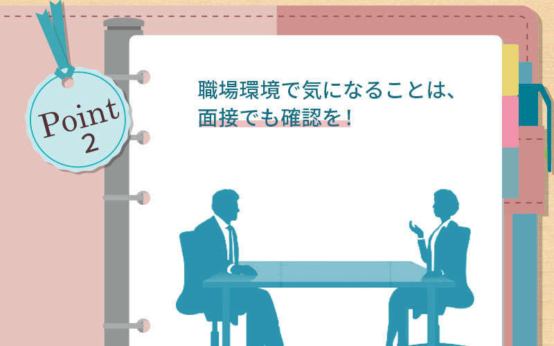 求人や募集要項に書かれている情報だけでは女性が働きやすい環境か見極めるのは不十分!気になることは面接で質問を。