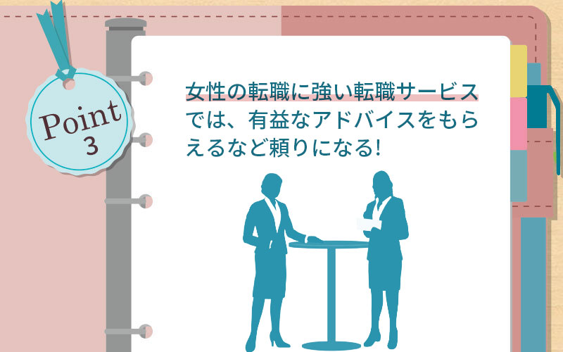 女性の転職に強い転職サービスでは、有益なアドバイスをもらえるなど頼りになることが多い