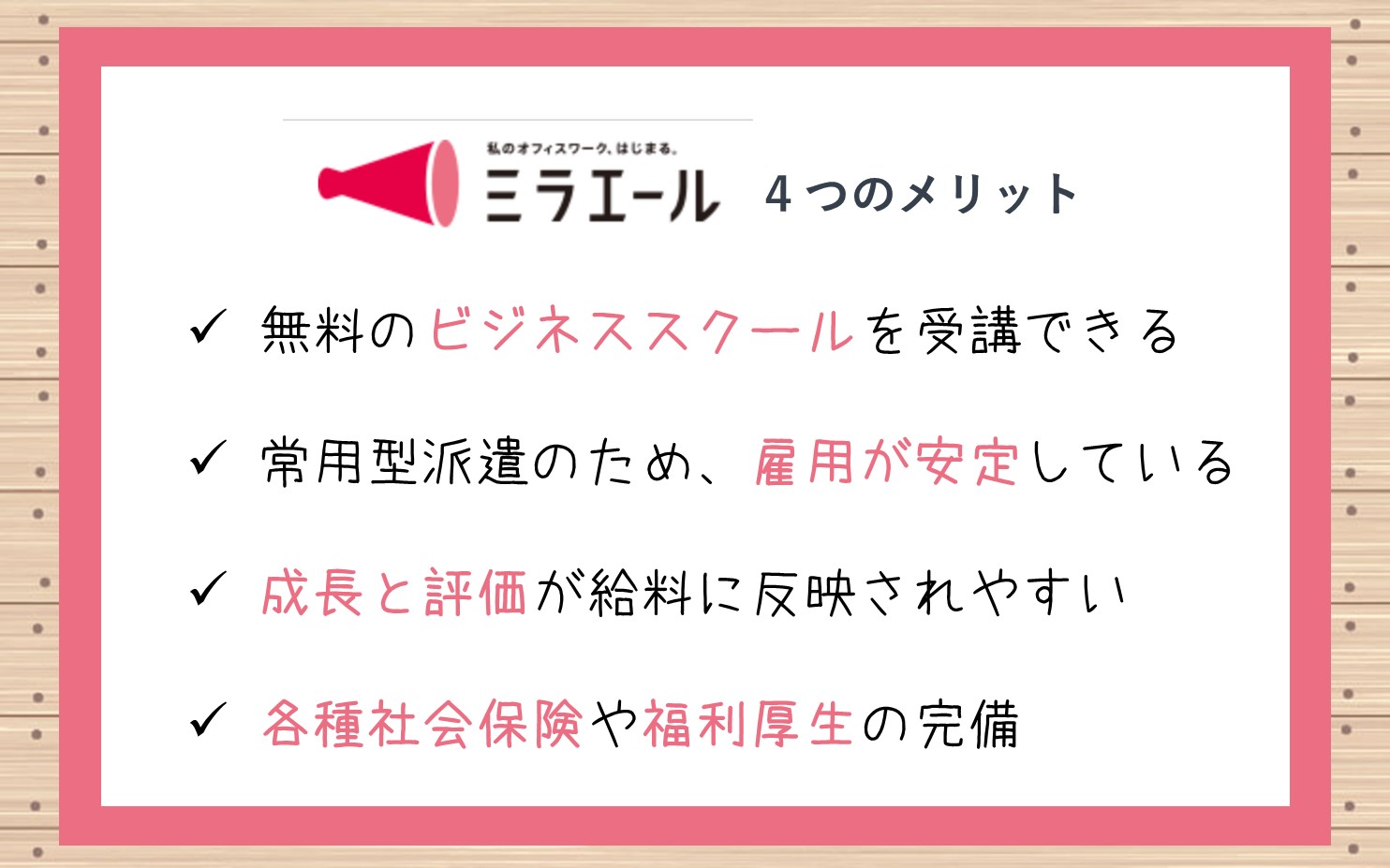 ミラエールの3つのおすすめポイント。未経験から事務職にチャレンジできる。常用型派遣なので、雇用が安定。独自の昇給制度あり。