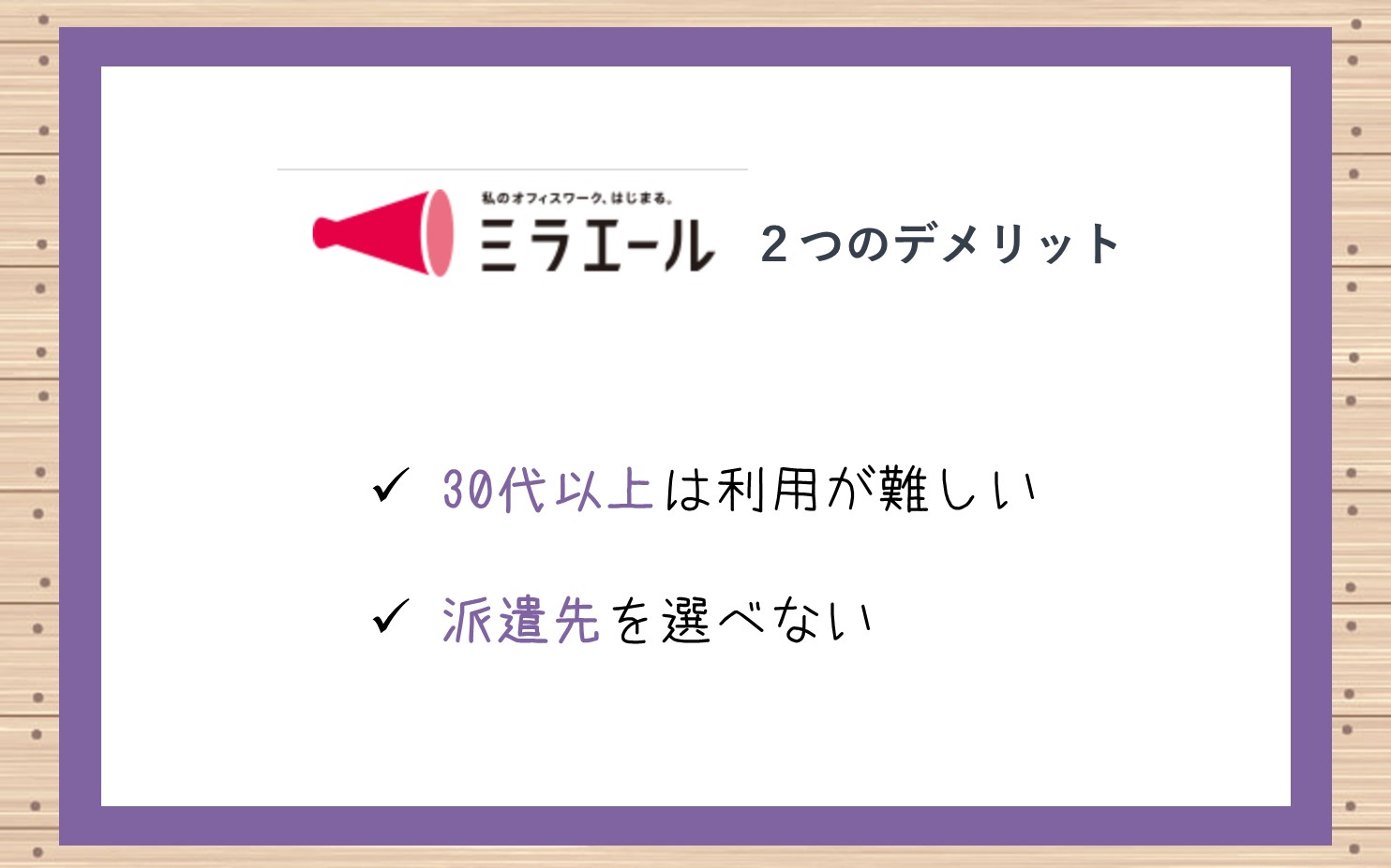 ミラエール2つのデメリット。■30代以上は利用が難しい■派遣先を選べない