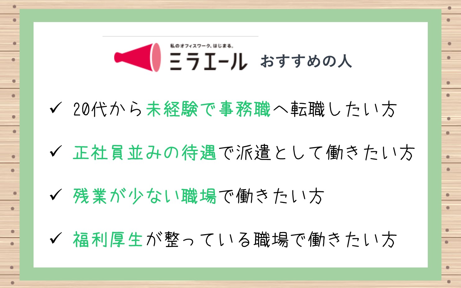 ■20代から未経験で事務職へチャレンジしたい方■正社員並みの待遇で派遣として働きたい方■残業が少ない職場で働きたい方■有給休暇や産休・育休など、福利厚生が整っている職場で働きたい方