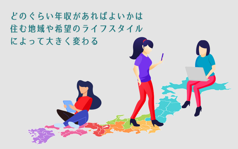どのぐらい年収があればよいかは住む地域や希望のライフスタイルによって大きく変わる