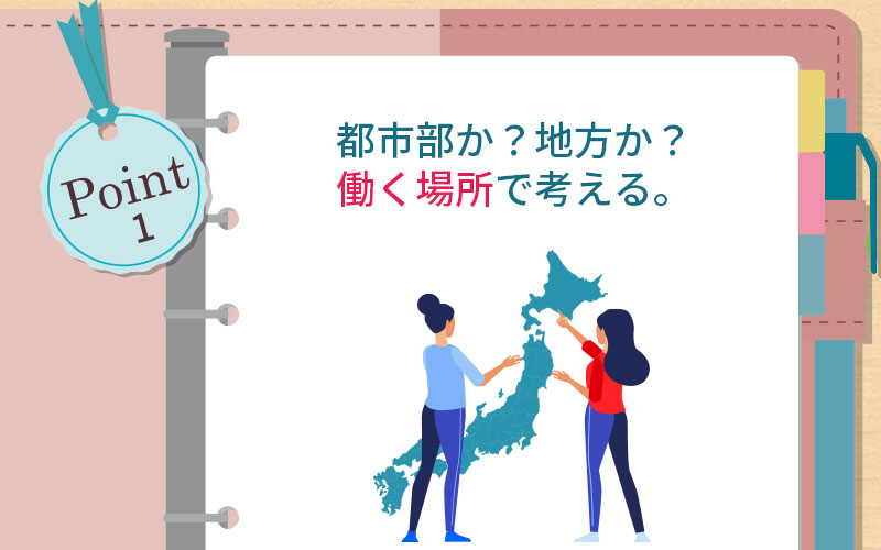 都市部か?地方か?働く場所で考える。
