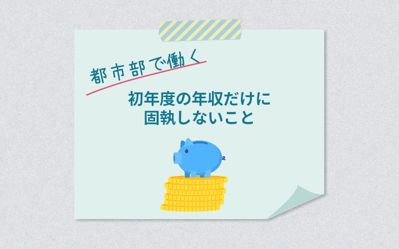 初年度の年収だけに固執しないこと