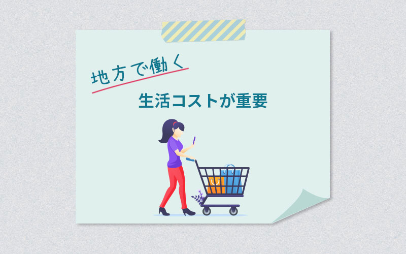 生活コストが重要