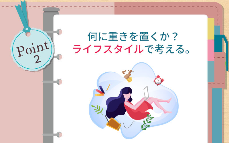 何に重きを置くか?ライフスタイルで考える。