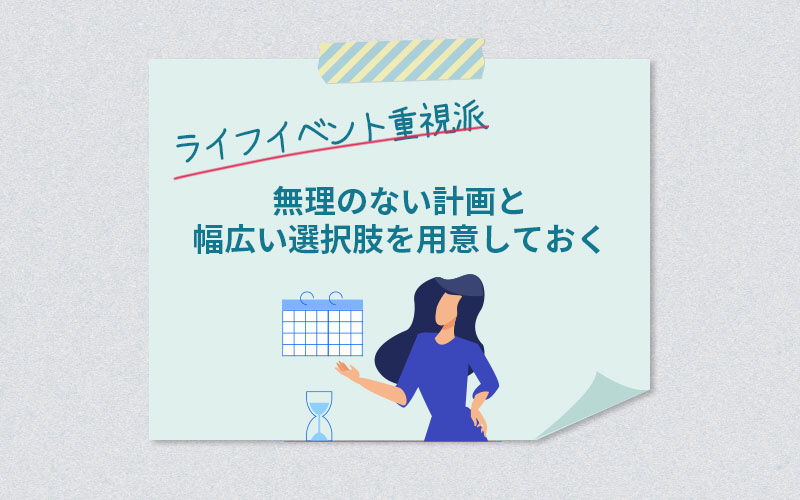 無理のない計画と幅広い選択肢を用意しておく