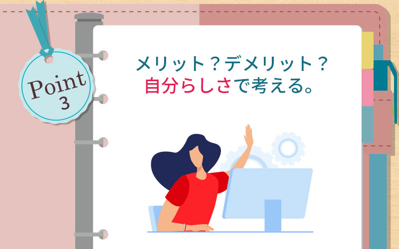 メリット?デメリット?自分らしさで考える。