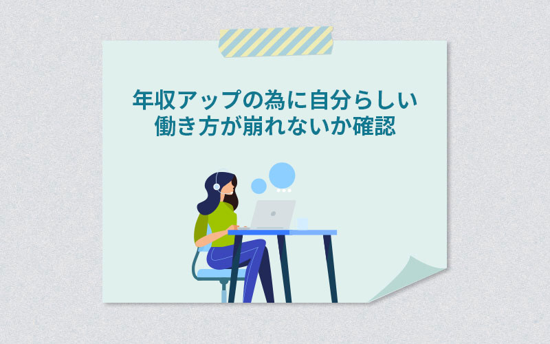 年収アップの為に自分らしい働き方が崩れないか確認