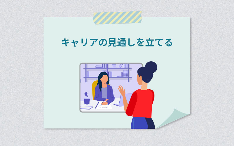 キャリアの見通しを立てる