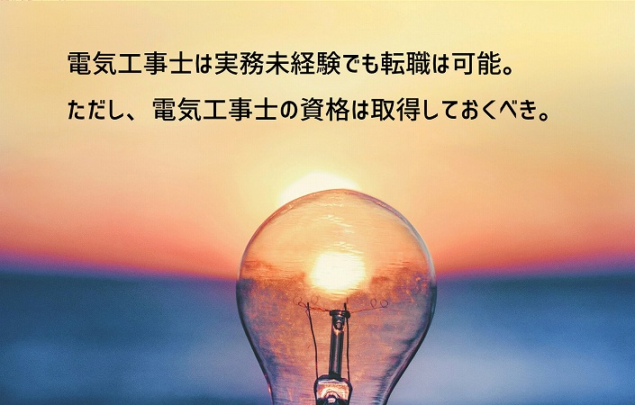 電気工事士は実務未経験でも転職は可能。ただし、電気工事士の資格は取得しておくべき。